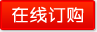 在線訂購（gòu）