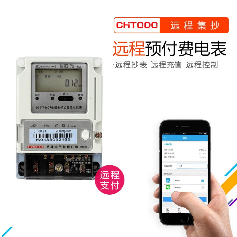 遠程抄表（biǎo）充值預付費電表(手機APP充值)
