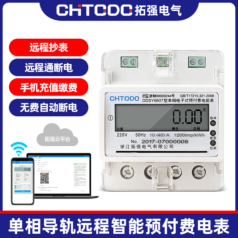 單相導軌式預付費（fèi）電表